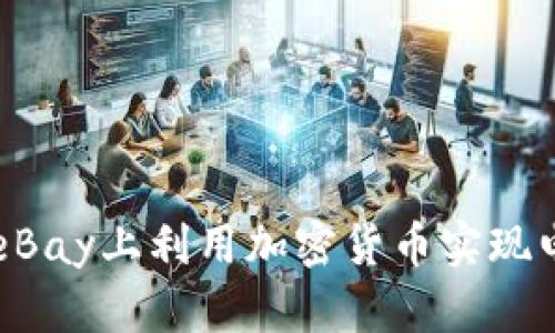 如何在eBay上利用加密货币实现电商交易