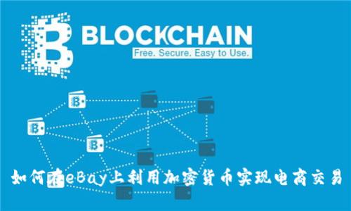 如何在eBay上利用加密货币实现电商交易