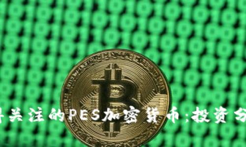 2023年最值得关注的PES加密货币:投资分析与市场前景