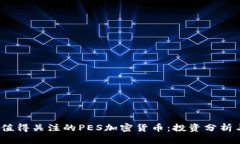 2023年最值得关注的PES加密货币:投资分析与市场