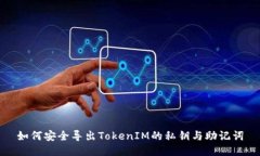 如何安全导出TokenIM的私钥与助记词