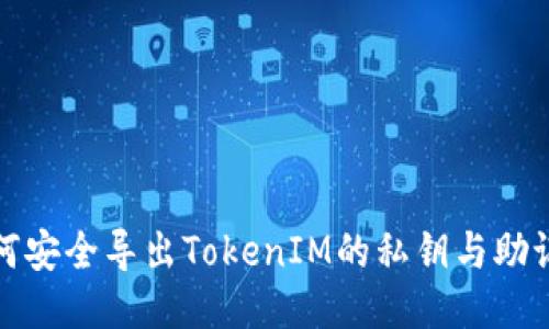 如何安全导出TokenIM的私钥与助记词