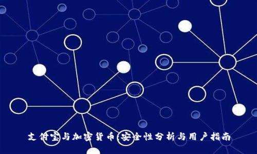 支付宝与加密货币:安全性分析与用户指南
