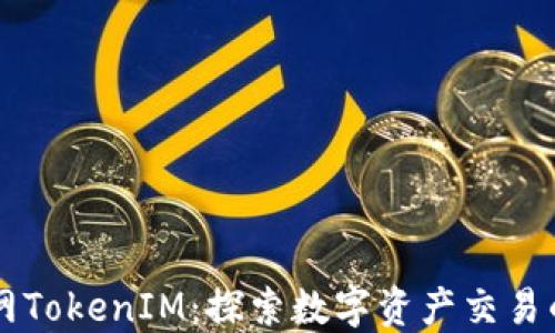 
云币网TokenIM：探索数字资产交易的未来