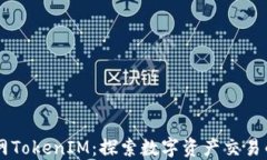 云币网TokenIM：探索数字资产交易的未来