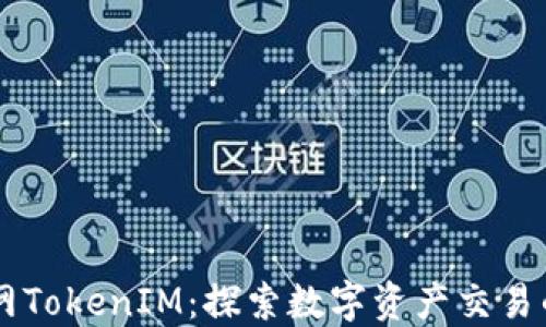 
云币网TokenIM：探索数字资产交易的未来