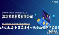 Tokenim与以太坊：如何在去中心化金融世界中实现