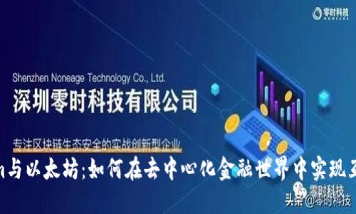 Tokenim与以太坊：如何在去中心化金融世界中实现互联互通