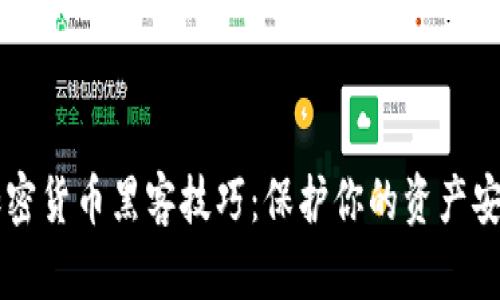 掌握加密货币黑客技巧:保护你的资产安全指南