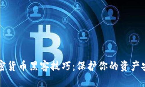 掌握加密货币黑客技巧:保护你的资产安全指南
