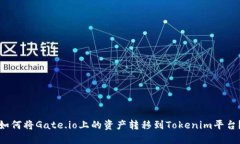 如何将Gate.io上的资产转移到Tokenim平台？