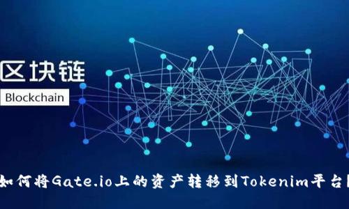 如何将Gate.io上的资产转移到Tokenim平台？