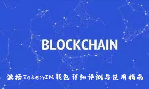 波场TokenIM钱包详细评测与使用指南