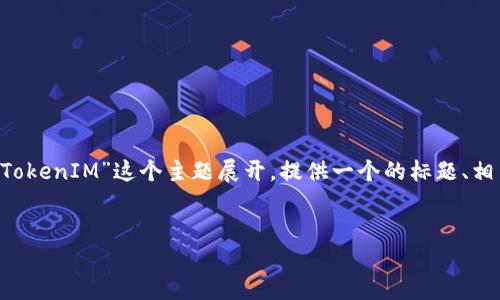 在这个回答中，我们将围绕“如何连续创建并管理TokenIM”这个主题展开，提供一个的标题、相关关键词、内容大纲，以及详细解答六个相关问题。


如何连续创建TokenIM：高效管理及策略