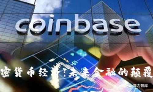 加密货币经济:未来金融的颠覆者