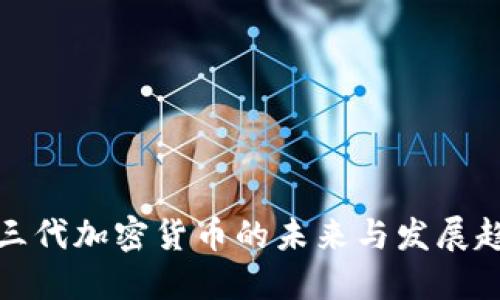 二三代加密货币的未来与发展趋势