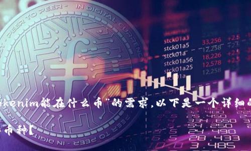 很高兴为您解答这个问题。针对您关于“tokenim能在什么币”的需求，以下是一个详细的内容提纲，包括标题、关键词和内容结构。

Tokenim数字货币交易平台可以交易哪些币种？