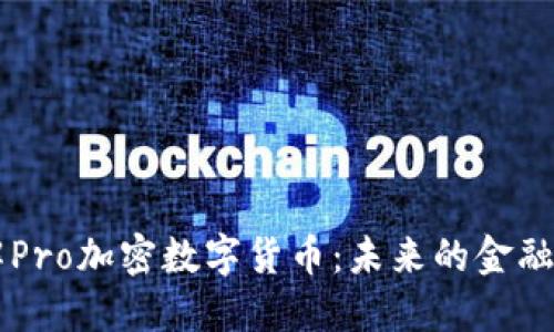 深入了解Pro加密数字货币:未来的金融科技新星