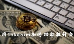 如何使用Tokenim加速功能提升交易效率