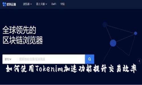 如何使用Tokenim加速功能提升交易效率