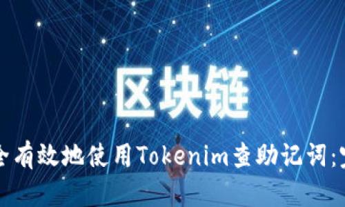 如何安全有效地使用Tokenim查助记词：完整指南