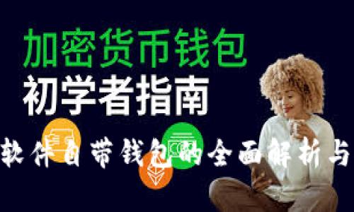 Tokenim软件自带钱包的全面解析与使用指南