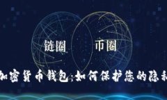 无法追踪的加密货币钱包:如何保护您的隐私和