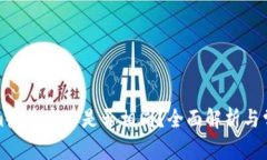 Tokenim收币地址是否相同？全面解析与常见疑问