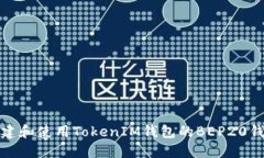 如何创建和使用TokenIM钱包的BEP20钱包地址