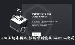 Tokenim相互转币指南：如何顺利完成Tokenim之间的转