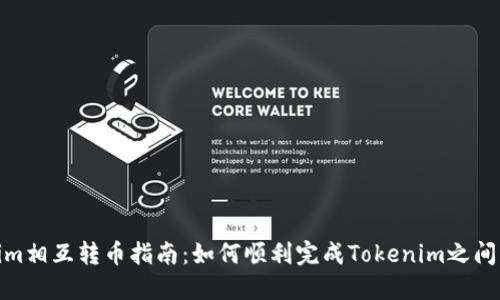 Tokenim相互转币指南：如何顺利完成Tokenim之间的转换