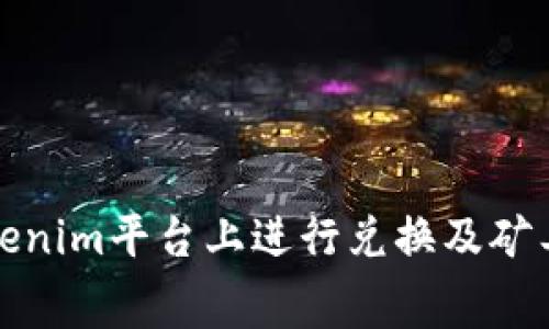 如何在Tokenim平台上进行兑换及矿工费用详解