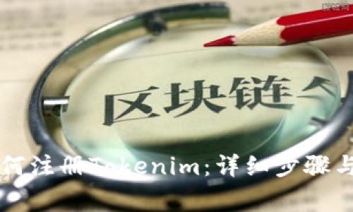 电脑上如何注册Tokenim：详细步骤与注意事项