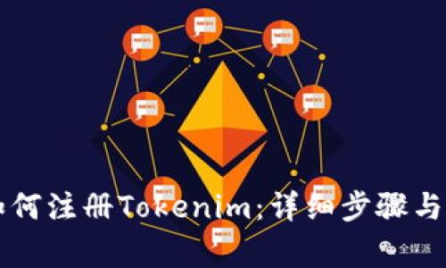 电脑上如何注册Tokenim：详细步骤与注意事项