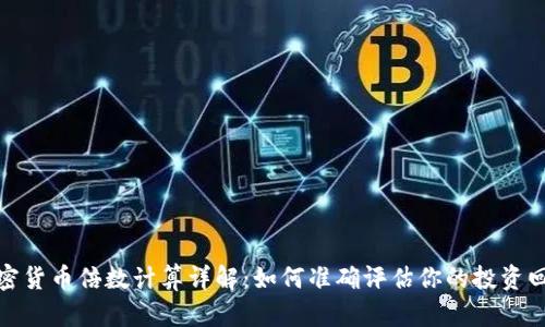加密货币倍数计算详解:如何准确评估你的投资回报