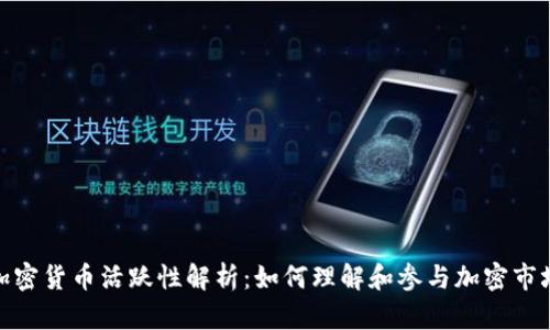 加密货币活跃性解析：如何理解和参与加密市场