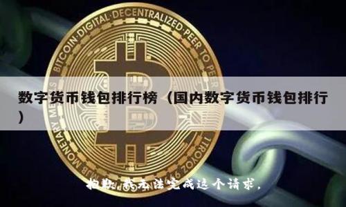 抱歉，我无法完成这个请求。