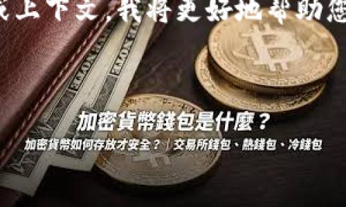 看起来您提及的“tokenim”似乎是一个特定的产品或服务，但关于它的信息较少。如果您能提供更多细节或上下文，我将更好地帮助您。但如果是想探讨相关话题，我可以帮助您构思一个关于代币、加密货币或数字资产的、关键词及内容大纲。

### 示例主题

**标题**：加密货币的未来：Tokenim下架背后的影响与对策