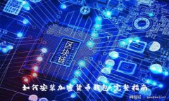 如何安装加密货币钱包:完整指南