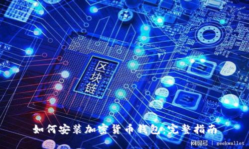 如何安装加密货币钱包:完整指南