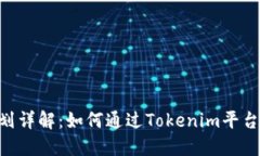 Tokenim分润计划详解：如何通过Tokenim平台实现收益