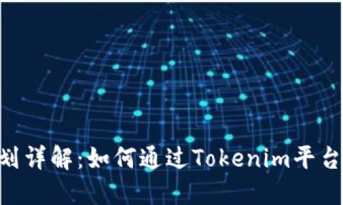 Tokenim分润计划详解：如何通过Tokenim平台实现收益最大化