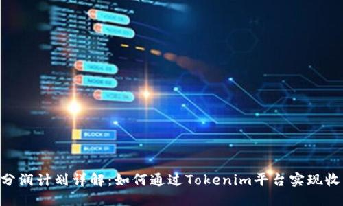 Tokenim分润计划详解：如何通过Tokenim平台实现收益最大化