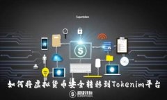 如何将虚拟货币安全转移到Tokenim平台