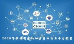 2024年最有前景的加密货币交易平台推荐