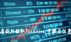 如何在国外提取Tokenim：步骤与注意事项