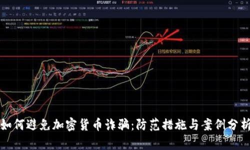 如何避免加密货币诈骗：防范措施与案例分析
