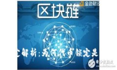 标题Tokenim代币锁定解析：为何代币锁定是成功项