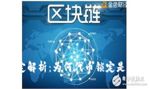 标题
Tokenim代币锁定解析：为何代币锁定是成功项目的关键？