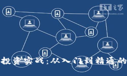 加密货币投资实战:从入门到精通的投资指南